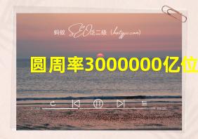 圆周率3000000亿位