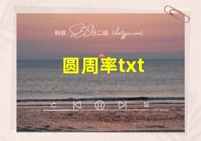 圆周率txt