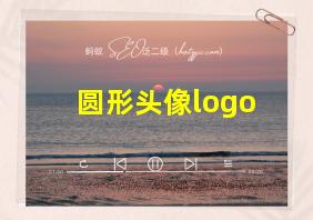 圆形头像logo