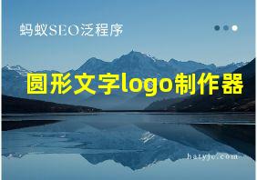 圆形文字logo制作器