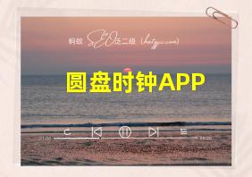 圆盘时钟APP