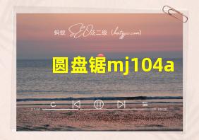 圆盘锯mj104a