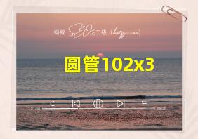 圆管102x3