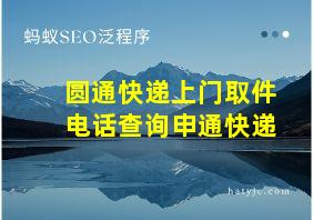 圆通快递上门取件电话查询申通快递