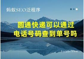 圆通快递可以通过电话号码查到单号吗