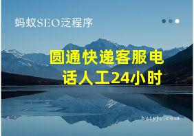 圆通快递客服电话人工24小时