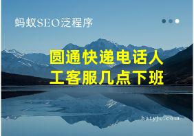 圆通快递电话人工客服几点下班