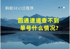 圆通速递查不到单号什么情况?