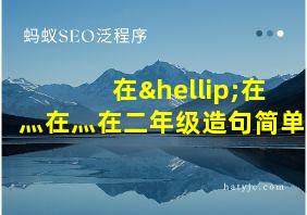 在…在灬在灬在二年级造句简单