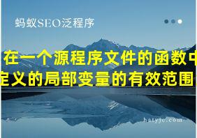 在一个源程序文件的函数中定义的局部变量的有效范围为