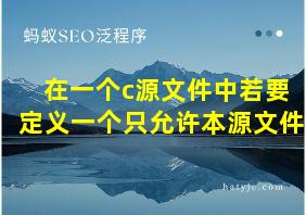 在一个c源文件中若要定义一个只允许本源文件