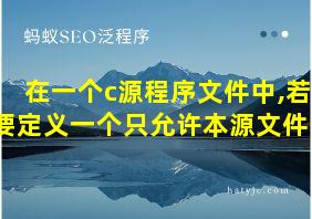 在一个c源程序文件中,若要定义一个只允许本源文件中