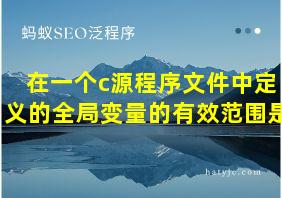 在一个c源程序文件中定义的全局变量的有效范围是