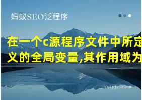 在一个c源程序文件中所定义的全局变量,其作用域为