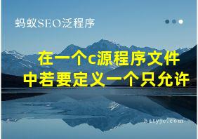 在一个c源程序文件中若要定义一个只允许