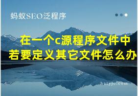 在一个c源程序文件中若要定义其它文件怎么办