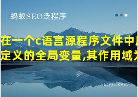 在一个c语言源程序文件中所定义的全局变量,其作用域为