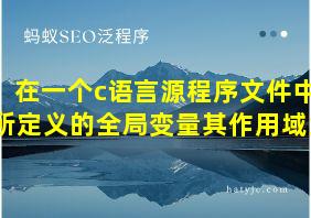 在一个c语言源程序文件中所定义的全局变量其作用域为