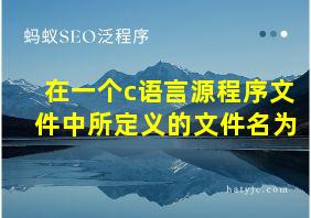 在一个c语言源程序文件中所定义的文件名为