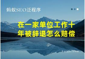 在一家单位工作十年被辞退怎么赔偿