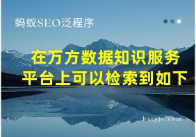 在万方数据知识服务平台上可以检索到如下