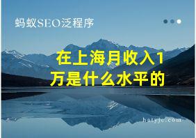 在上海月收入1万是什么水平的