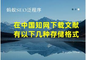 在中国知网下载文献有以下几种存储格式