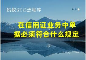 在信用证业务中单据必须符合什么规定