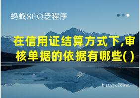 在信用证结算方式下,审核单据的依据有哪些( )