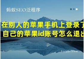 在别人的苹果手机上登录了自己的苹果id账号怎么退出