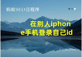 在别人iphone手机登录自己id