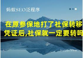 在原参保地打了社保转移凭证后,社保就一定要转吗