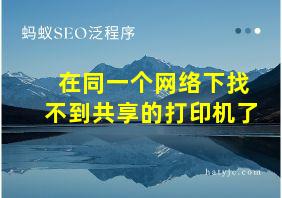 在同一个网络下找不到共享的打印机了