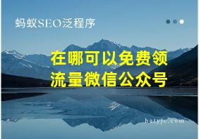 在哪可以免费领流量微信公众号