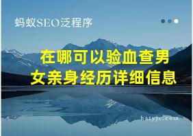 在哪可以验血查男女亲身经历详细信息