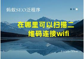 在哪里可以扫描二维码连接wifi