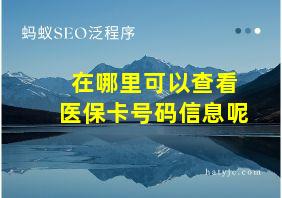 在哪里可以查看医保卡号码信息呢