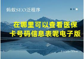 在哪里可以查看医保卡号码信息表呢电子版