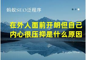 在外人面前开朗但自己内心很压抑是什么原因