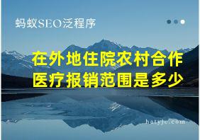 在外地住院农村合作医疗报销范围是多少