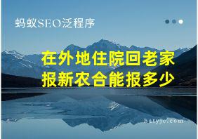 在外地住院回老家报新农合能报多少