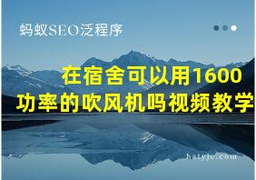 在宿舍可以用1600功率的吹风机吗视频教学