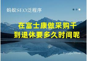 在富士康做采购干到退休要多久时间呢