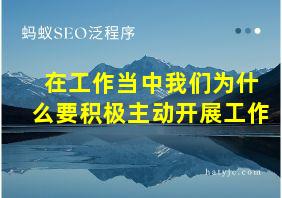 在工作当中我们为什么要积极主动开展工作