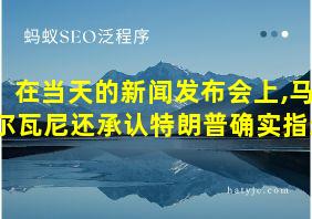 在当天的新闻发布会上,马尔瓦尼还承认特朗普确实指示