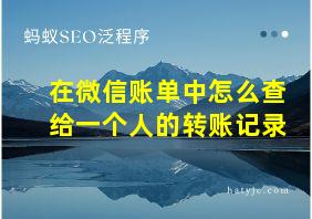 在微信账单中怎么查给一个人的转账记录