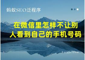 在微信里怎样不让别人看到自己的手机号码