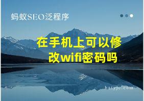 在手机上可以修改wifi密码吗