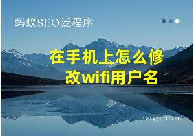 在手机上怎么修改wifi用户名