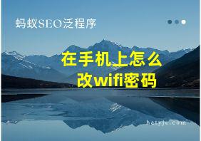 在手机上怎么改wifi密码